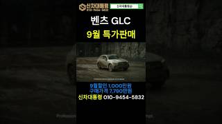 벤츠 GLC 300 4M 9월 특가판매 프로모션 #벤츠 #GLC #신차대통령