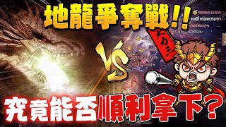 【天堂W】大力三 |  那天的地龍爭奪戰。