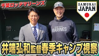 井端弘和監督春季キャンプ視察 2025年2月4日（千葉ロッテマリーンズ）