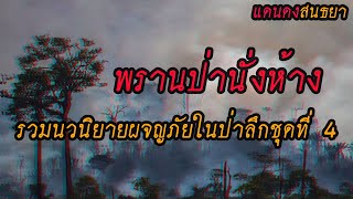 รวมตอนพรานป่านั่งห้างชุดที่4 l แดนดง สนธยา