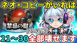 ネオ＋コピーか爆発がいれば禁忌２１〜３０（２９以外）全部壊せます【モンスト】