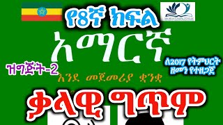 8ኛ ክፍል አማርኛ ትምህርት \