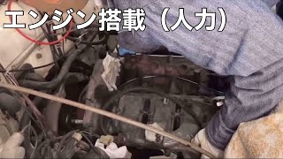 【SJ30#10】焼き付き修理⑩人力でエンジン搭載する。Suzuki Jimny 2st LJ50