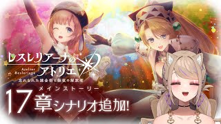 【レスレリ】17章『切り拓く道』とガチャやる！！【レスレリアーナのアトリエ ～忘れられた錬金術と極夜の解放者～ 】 ※ネタバレあり