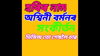 Nagara Naam.সংকীৰ্তন অসমীয়া লোকোকৃষ্টী।