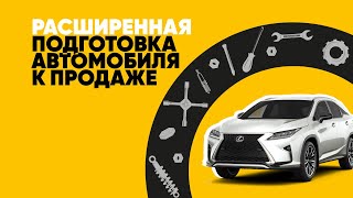 Расширенная подготовка автомобиля