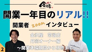 【金沢屋フランチャイズ】開業1年目のリアルを語る！開業者zoomインタビュー＜No,2＞