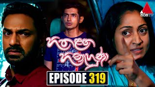 Hitha Langa Hinahuna (හිත ළඟ හිනැහුණා) | Episode 319 | 27th February 2023 | Sirasa TV