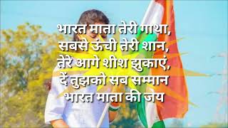 भारत माता तेरी गाथा, सबसे ऊंची तेरी शान, तेरे आगे शीश झुकाएं, दें तुझको सब सम्मान भारत माता की जय