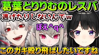 【葛葉副音声】キッズ同士の殴り合いを始めるりりむと葛葉のレスバトル【にじさんじ/切り抜き/Vtuber】