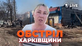 ⚡️Трое погибших в результате авиаудара РФ по поселку Липцы Харьковской области | Новини.LIVE