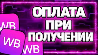 Как на Вайлдберриз сделать Оплату при Получении