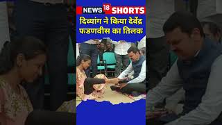 दिव्यांग ने किया Maharashtra Deputy CM Devendra Fadnavis का तिलक | #shorts #ytshort