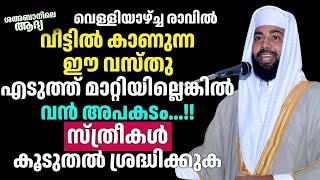 😱😱😱 വീട്ടിൽ കാണുന്ന ഈ വസ്തു എടുത്ത് മാറ്റിയില്ലെങ്കിൽ വൻ അപകടം സ്ത്രീകൾ കൂടുതൽ ശ്രദ്ധിക്കുക...??