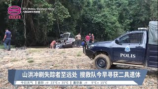 山洪冲刷失踪者至远处 搜救队今早寻获二具遗体【2023.07.03 八度空间午间新闻】