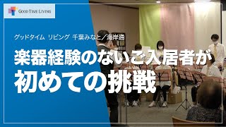 楽器経験のないご入居者が初めての挑戦！20代から90代の楽団が「上を向いて歩こう」を弾いてみました！【グッドタイム リビング 千葉みなと／海岸通】