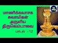 manickavasagar thiruvempavai song12 மாணிக்கவாசக சுவாமிகள் அருளிய திருவெம்பாவை பாடல்12