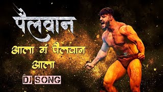 Pailwan Aala G Pailwan Aala ( EDM MIX) Pailwan Aala DJ Song | Marathi song | sikander shek