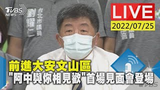 前進大安文山區 「阿中與你相見歡」首場見面會登場LIVE