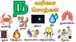 ந எழுத்தில் தொடங்கும் வரிசை சொற்கள் |ந நா நி நீ நு நூ நெ நே நை நொ நோ நௌ வரிசை சொற்கள்  #tamil