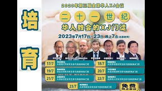 2023年第三屇全球华人宣教会议   从保罗书信看有生命与贡献的宣教门徒--陈世钦博士