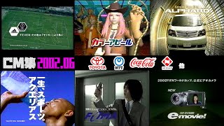 【2002年6月】日曜夜のCM集（前半）【トヨタ、コカ・コーラ他】