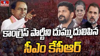 కాంగ్రెస్ పార్టీని దుమ్ముదులిపిన సీఎం కేసీఆర్ || CM KCR Fire Comments on Congress Party || hmtv