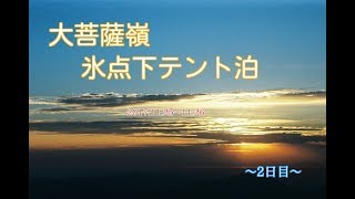 大菩薩嶺氷点下テント泊 ②