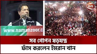 ইমরান খান কি আবারো ক্ষমতায় আসছেন? | Pakistan Politics | Imran Khan | Channel 24