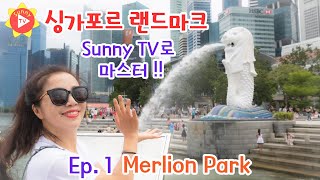 [Eng sub] Merlion Park 1 싱가포르 여행 머라이언 파크 / 머라이언의 탄생 배경_Sunny TV