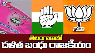 తెలంగాణలో దళిత బంధు రాజకీయం Opposition Counters On CM KCR Over Dalit Bandhu | TV5 News Digital