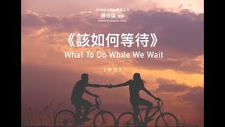 20180811活水青年講道 該如何等待 What To Do While We Wait中文