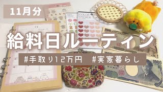 【給料日ルーティン】1週間お休みした月 | 手取り12万 | フリーター 【vol.2】