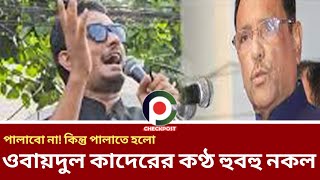 ওবায়দুল কাদেরের কণ্ঠ হুবহু নকল। Obaidul Quader। checkpost