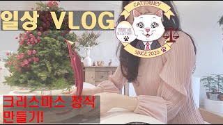 크리스마스 생화 장식 만들기 ! Christmas Vlog !