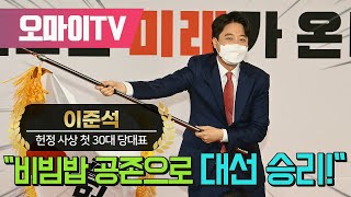 국민의힘 신임 당대표 이준석 \