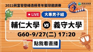 【#2022興富發登峰造極青年籃球邀請賽】LIVE🔴G60－輔仁大學 vs 義守大學　9月27日Day 6 [大專男子組]