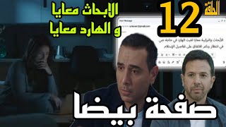 مسلسل صفحه بيضا الحلقه 12 ( ضي بتلعب معاهم و بطريقتهم و سماح ناويه علي نيه مش تمام )