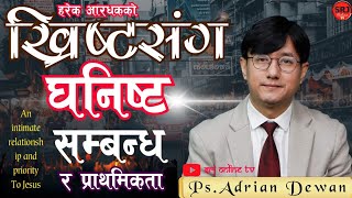 ख्रीष्टसंग घनिष्ट सम्बन्ध र प्राथमिकता #AdrianDewan ( An intimate Relationship and priority to Jesus