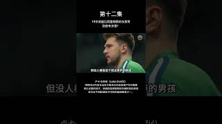 第12集：19岁就能比肩詹姆斯的东契奇 到底有多强？ #nba #basket #籃球 #luka #东契奇 #球员传记 #doncic