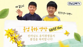 [졸업 축하 영상] 어디서 삐약소리 안나나요..?🐤 귀여운 유치원 졸업생들의 인터뷰💛