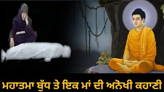 ਮਹਾਤਮਾ ਬੁੱਧ ਤੇ ਇਕ ਮਾਂ ਦੀ ਅਨੋਖੀ ਕਹਾਣੀ  !! Mahatma Buddha Ki ek Aanokhi kahani !! Gyan Ki Nagri