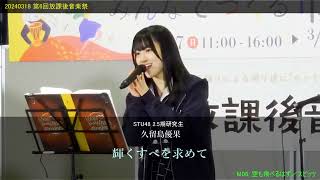 久留島優果(STU48)「 空も飛べるはず」スピッツ　20240318 第6回 放課後音楽祭