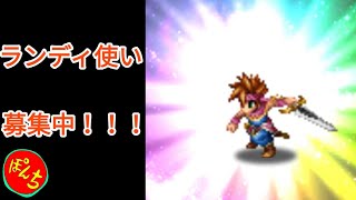 【FFBE】ランディ使い募集中じゃ！！！！！！！！【フレンド募集】