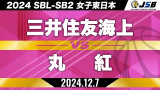 【SB2】三井住友海上vs丸紅［2024SBL-SB2│女子東日本│12月7日］