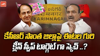 కేసీఆర్ సొంత జిల్లాపై ఈటల గురి ..! Etela Rajender Master Plan On CM KCR | TRS VS BJP | YOYO TV