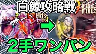 【モンスト×リゼロ】白鯨攻略戦『ヴィルヘルム』で2手ワンパン！