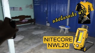 รีวิวบ้านๆ EP.6 Nitecore NWL20 ไฟฉายอเนกประสงค์ น่าใช้ ราคาถูก คลิปนี้แจกเสื้อลาย DeWalt ฟรี!!