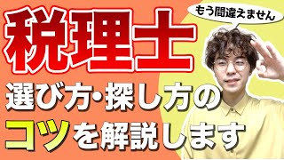 失敗しない顧問税理士の選び方・探し方、教えます。