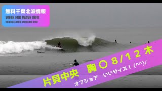 サーフィン　波情報　千葉北　片貝中央　８月１２日　連休前、いい波(^^)/